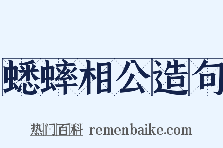 蟋蟀相公造句是什么意思的图片